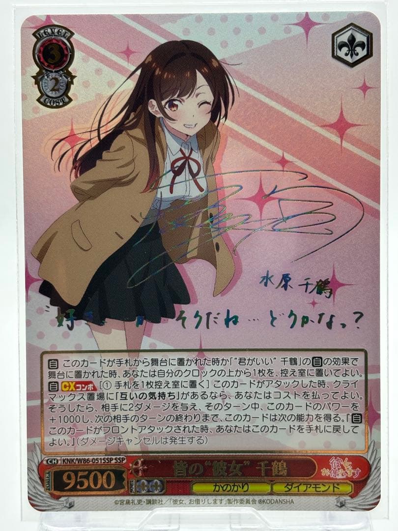 k*o様 ヴァイスシュヴァルツ 彼女お借りします　ssp サイン　水原千鶴