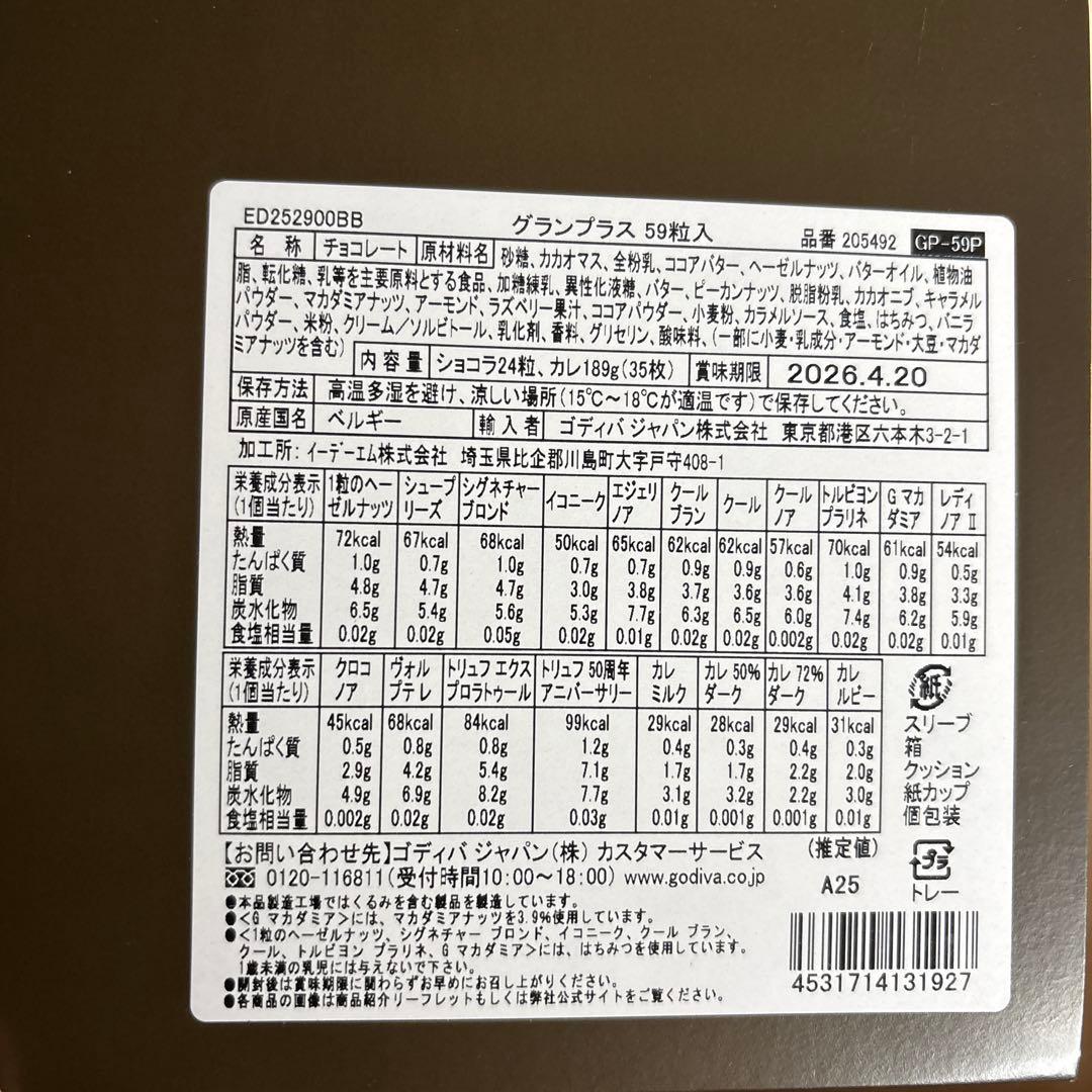 即日発送【ゴディバ】グランプラス　59粒入り　賞味期限2026.4.20