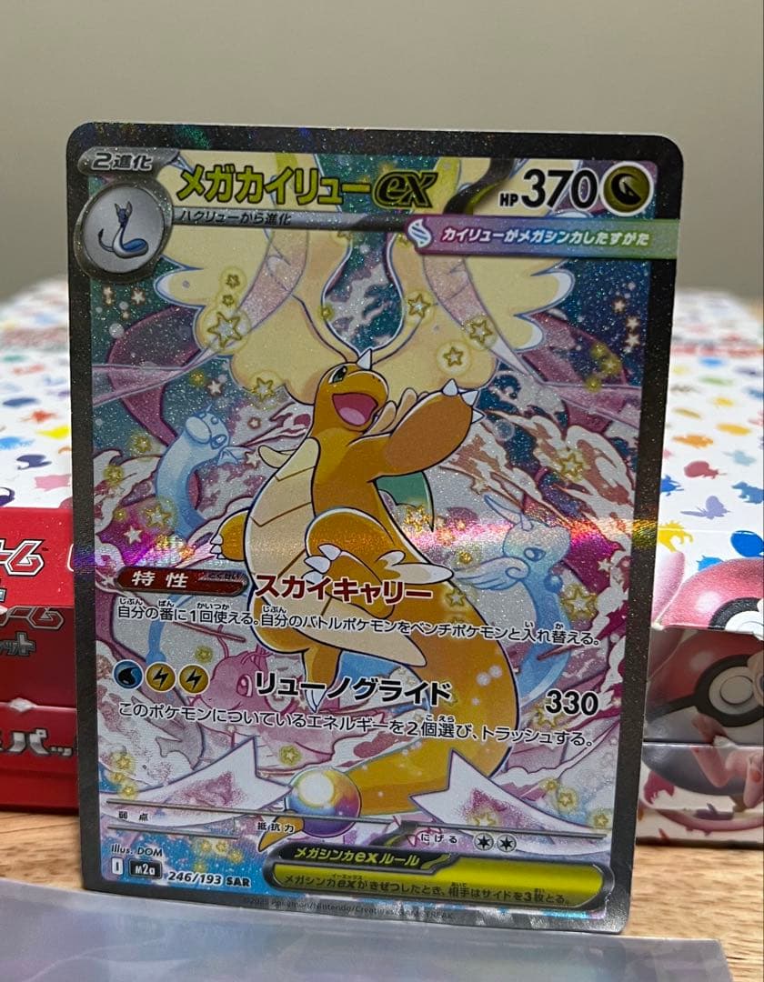 メガカイリュー SAR