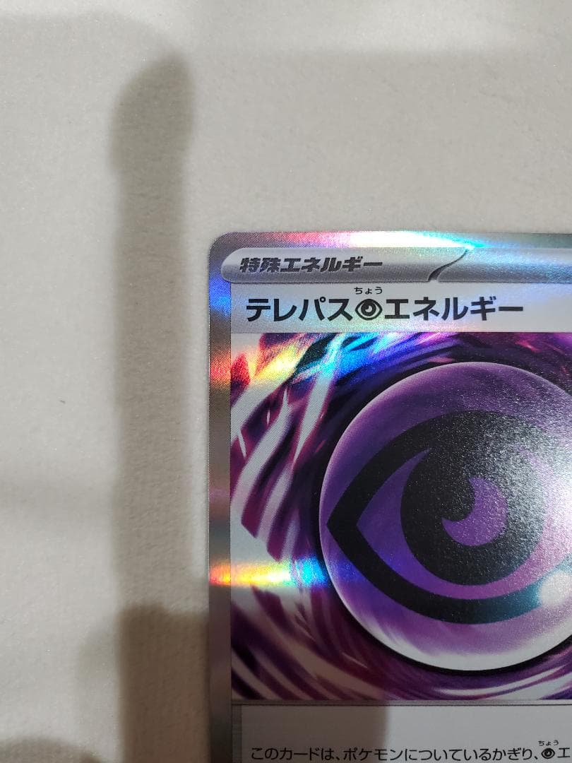 テレパス超エネルギー エラーカード ポケモンカード