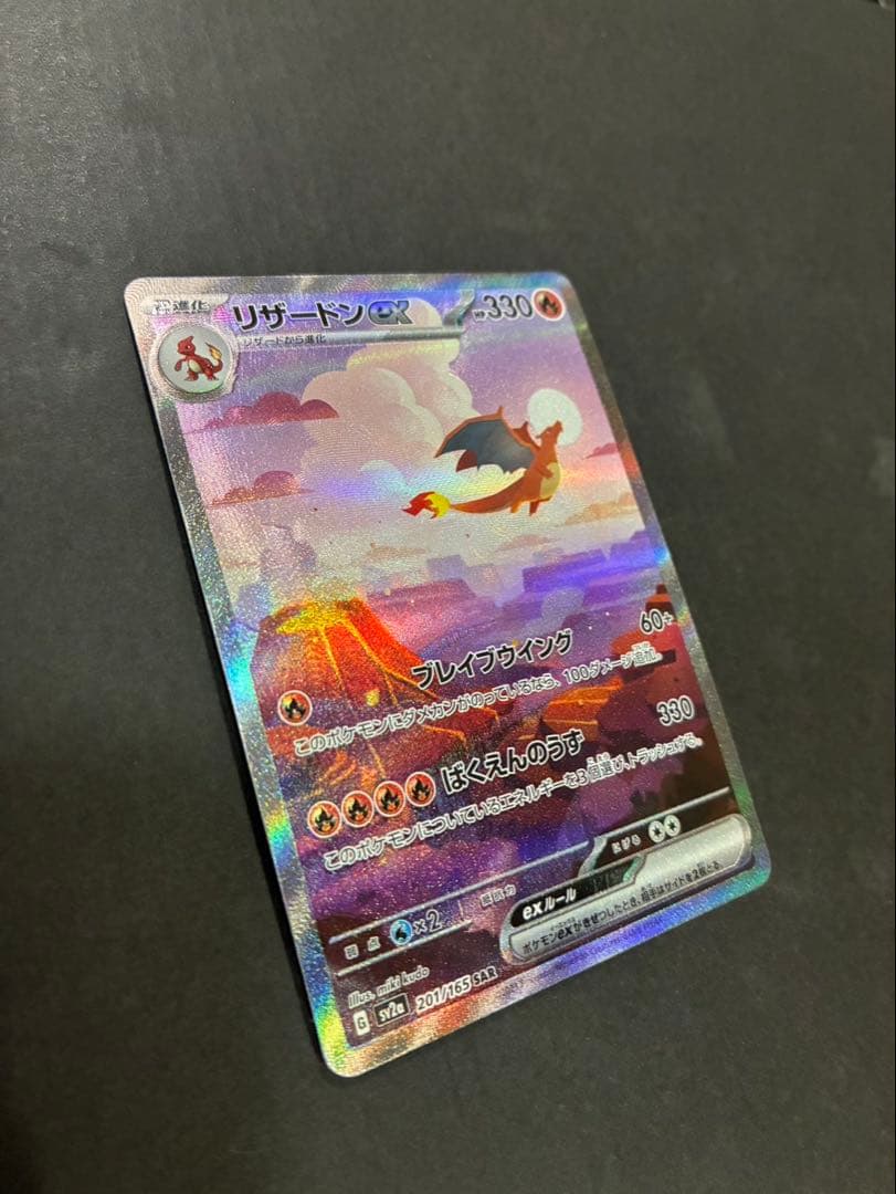 【良品】 ポケモンカード リザードンex 201/165 SAR 151