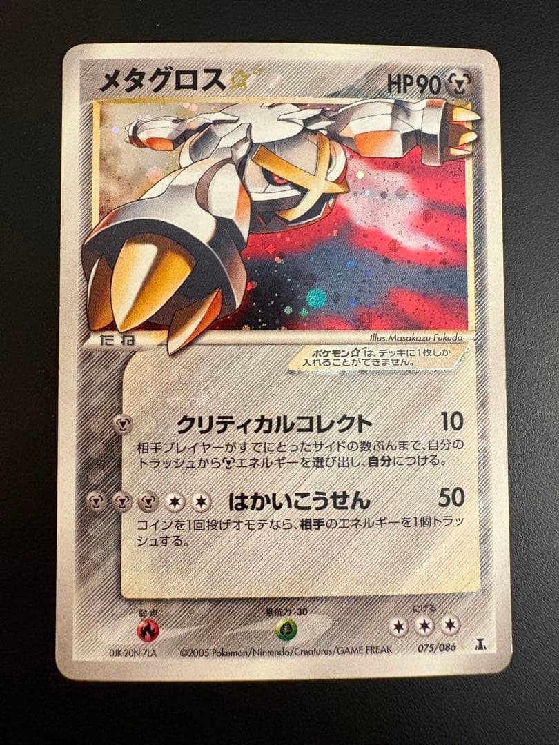 メタグロス☆ ☆ 拡張パック ホロンの研究塔 075/086