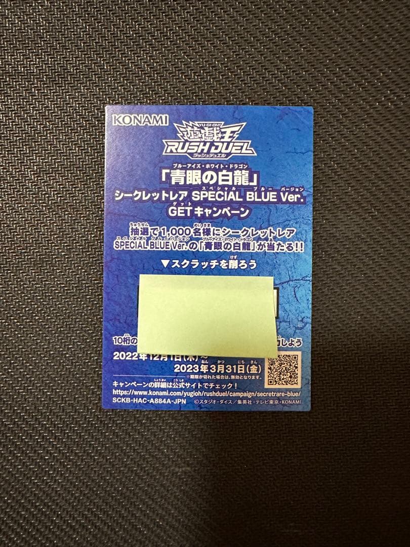 ラッシュ デュエル 青眼の白龍 ブルーアイズ BLUE Ver