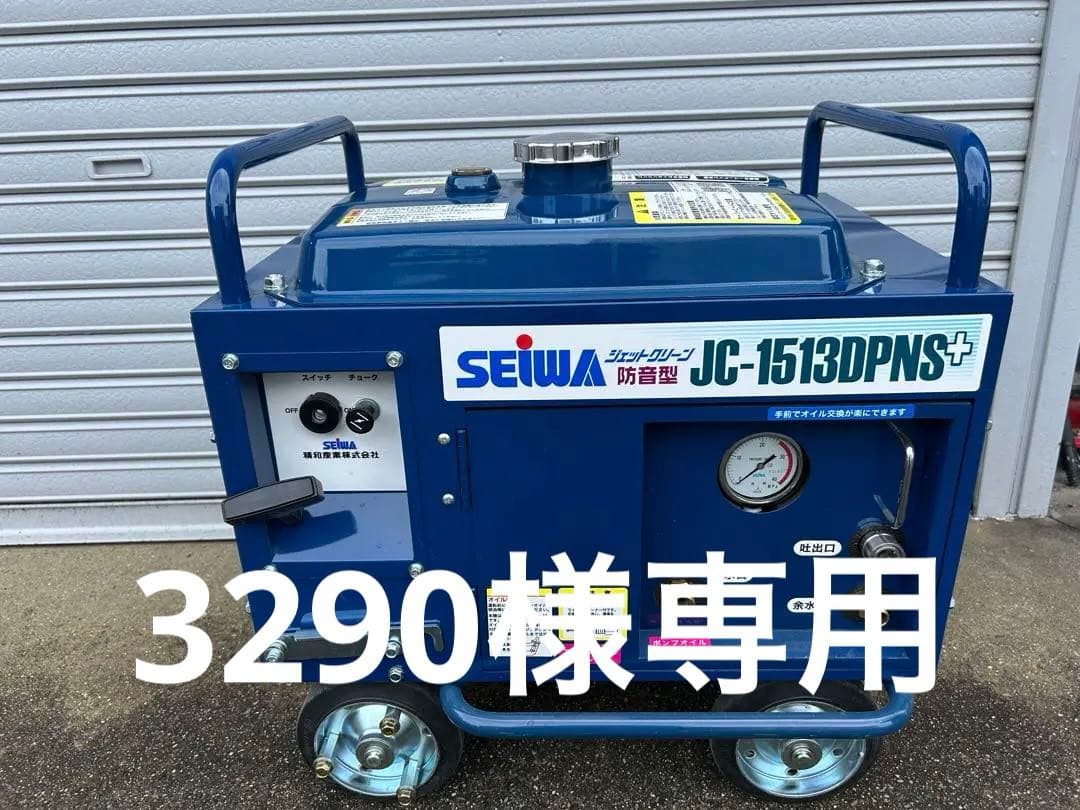 SEIWA JC-1513DPNS+ 高圧洗浄機本体 洗浄ガン、ホースドラム他
