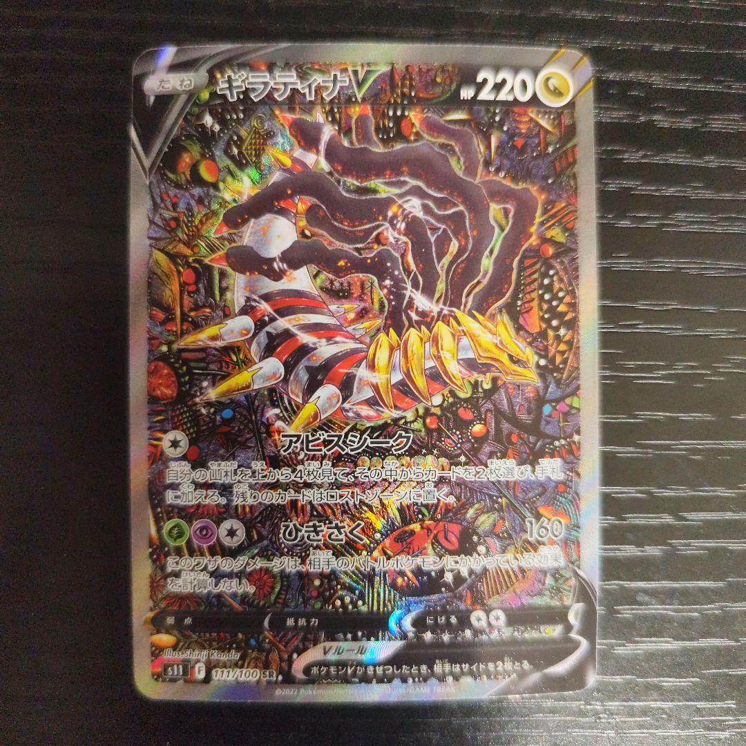 【美品、自引き商品】ギラティナV(SA)【SR】{111/100} [S11]