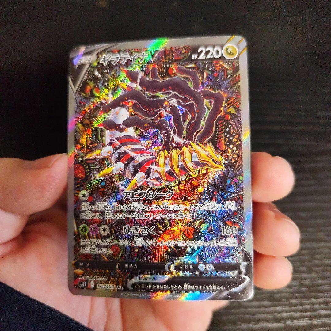 【美品、自引き商品】ギラティナV(SA)【SR】{111/100} [S11]