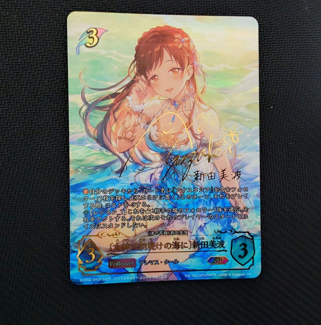 シャドウバース　エボルブ　デレマス　〔女神は朝焼けの海に〕　新田美波　sp