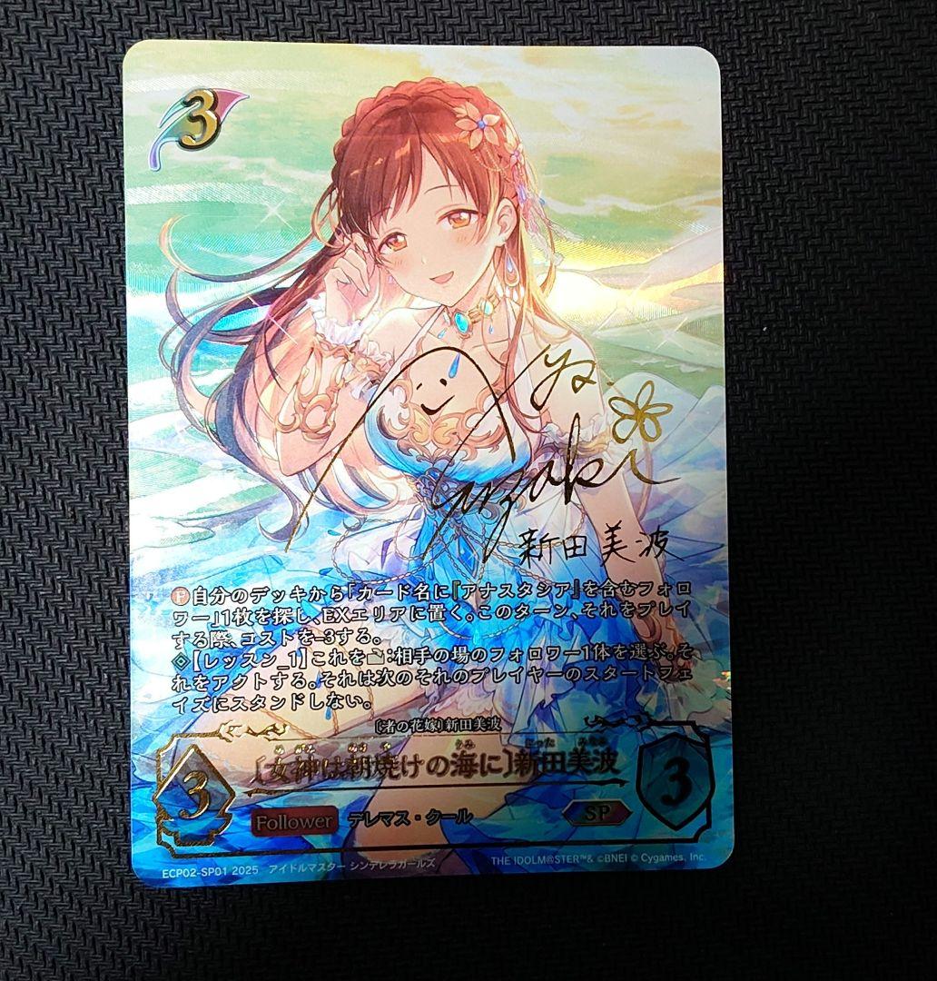 シャドウバース　エボルブ　デレマス　〔女神は朝焼けの海に〕　新田美波　sp