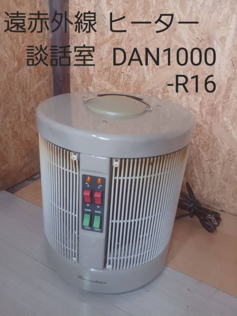 遠赤外線ヒーター DAN1000-R16 談話室 ヒーター