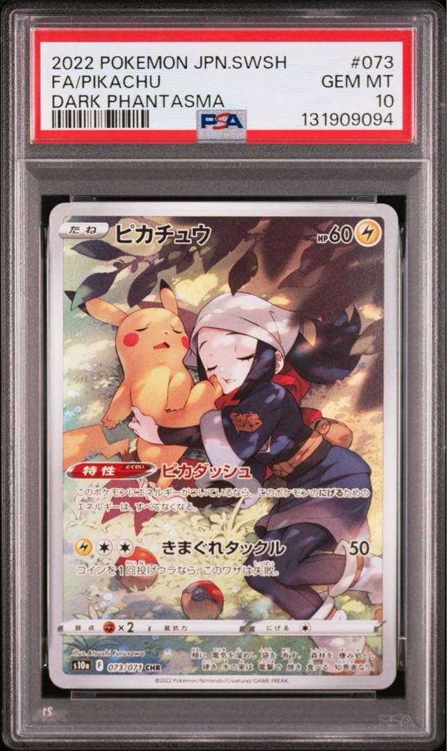 PSA10 2連番 ピカチュウ CHR ダークファンタズマ073/071