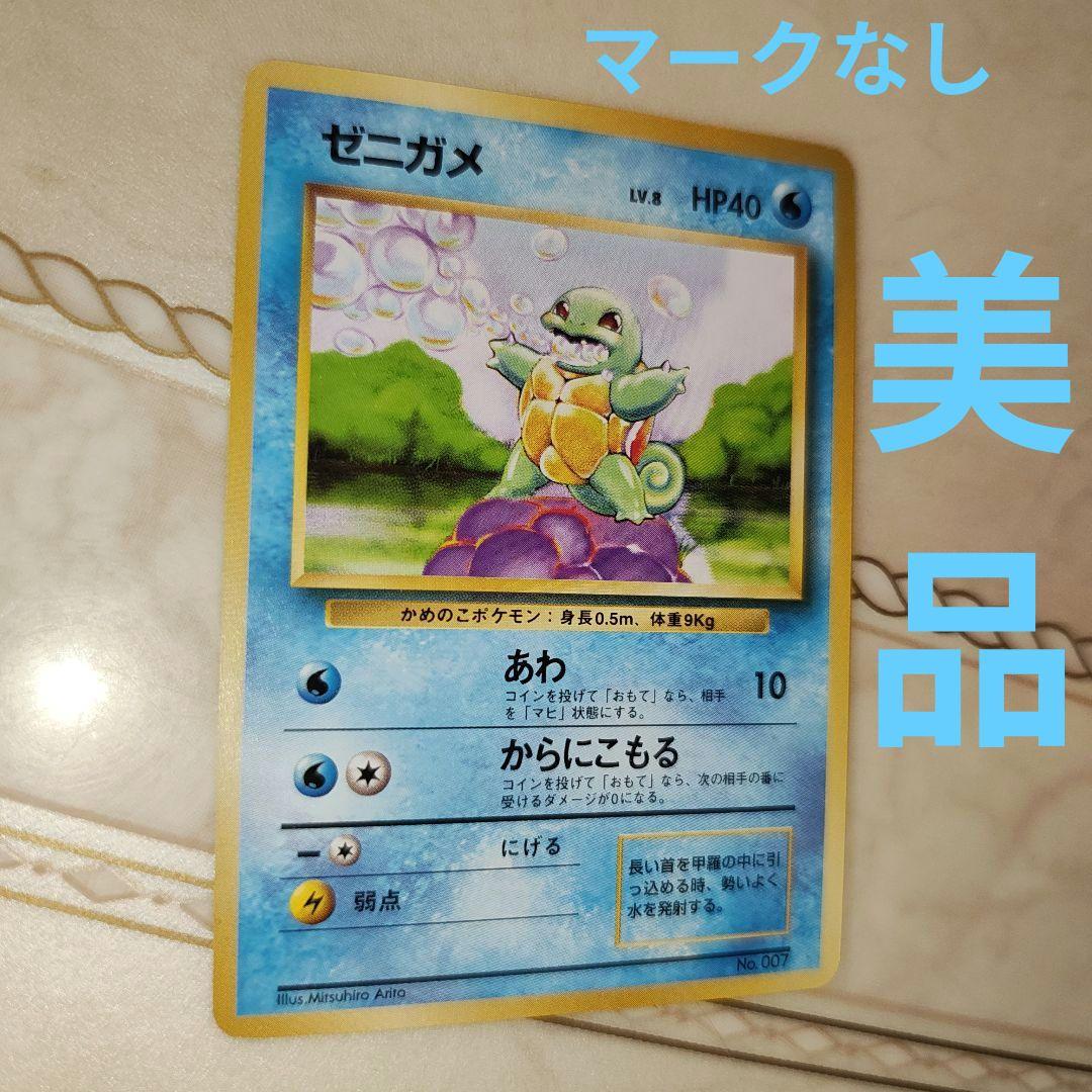 マークなし　ゼニガメ　旧裏　ポケモンカード
