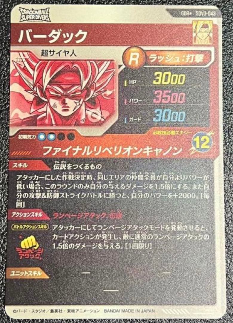 ドラゴンボールスーパーダイバーズ　SDV3-043 パラレル　バーダック