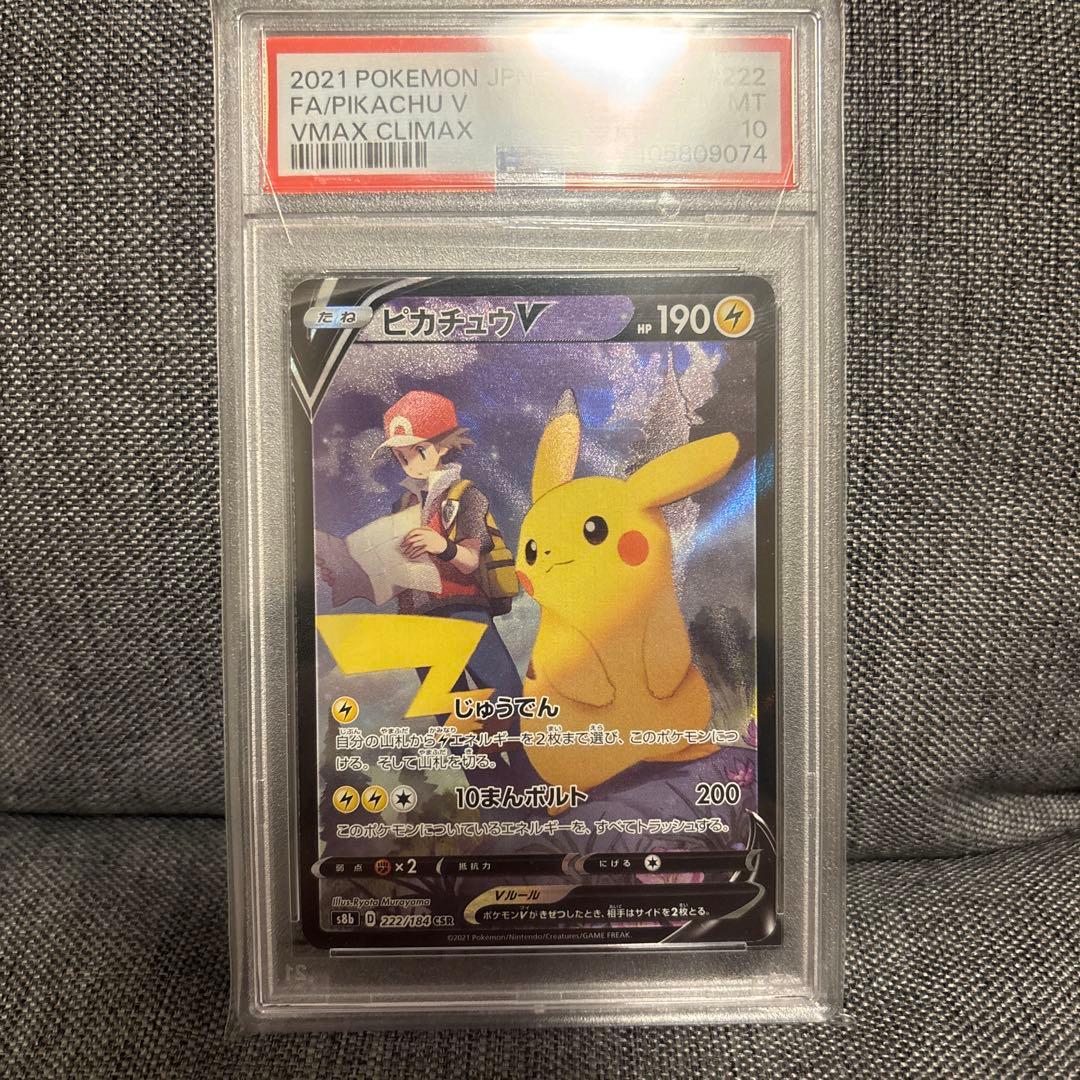 ピカチュウV CSR S8b VMAXクライマックス 222/184 PSA10