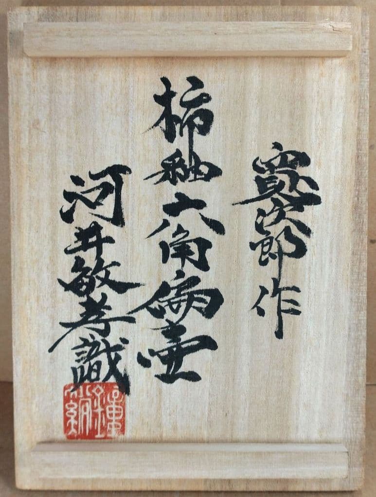 ポコ！河井寛次郎 柿釉六角扁壷 河井敏孝識箱 美品 民藝の巨匠