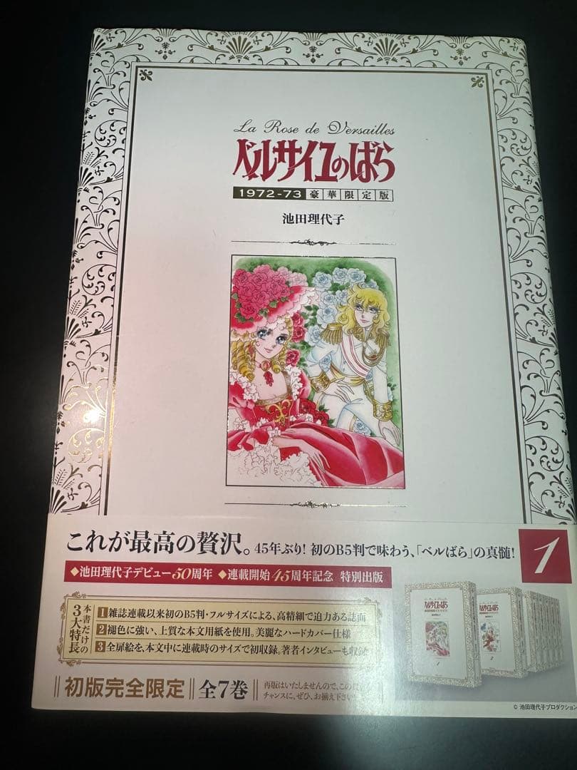 新品ベルサイユのばら1972-73[豪華限定版] 1-7巻 全巻)※1巻開封済み