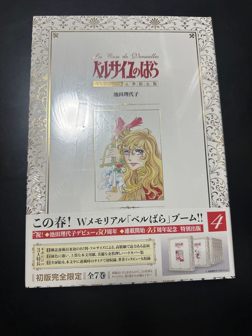新品ベルサイユのばら1972-73[豪華限定版] 1-7巻 全巻)※1巻開封済み