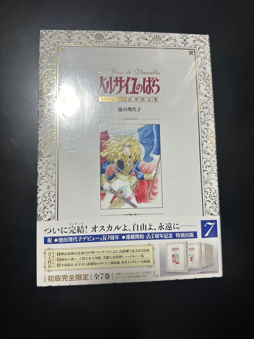新品ベルサイユのばら1972-73[豪華限定版] 1-7巻 全巻)※1巻開封済み