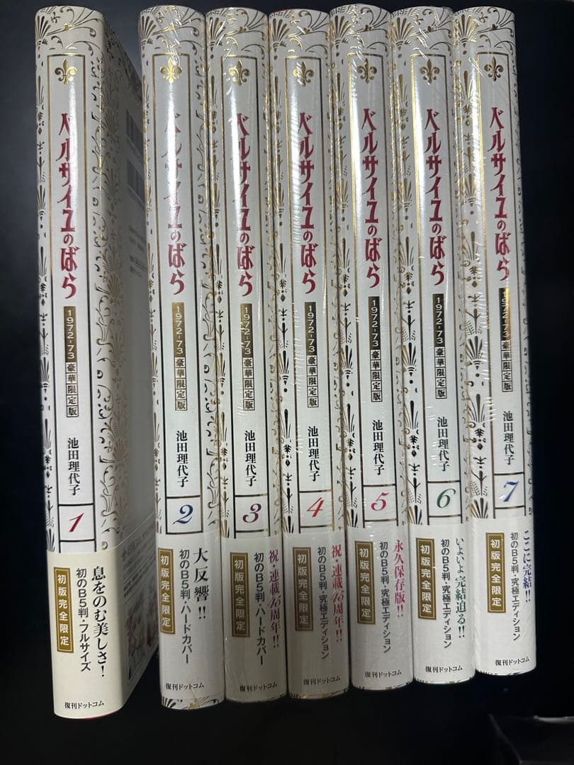 新品ベルサイユのばら1972-73[豪華限定版] 1-7巻 全巻)※1巻開封済み