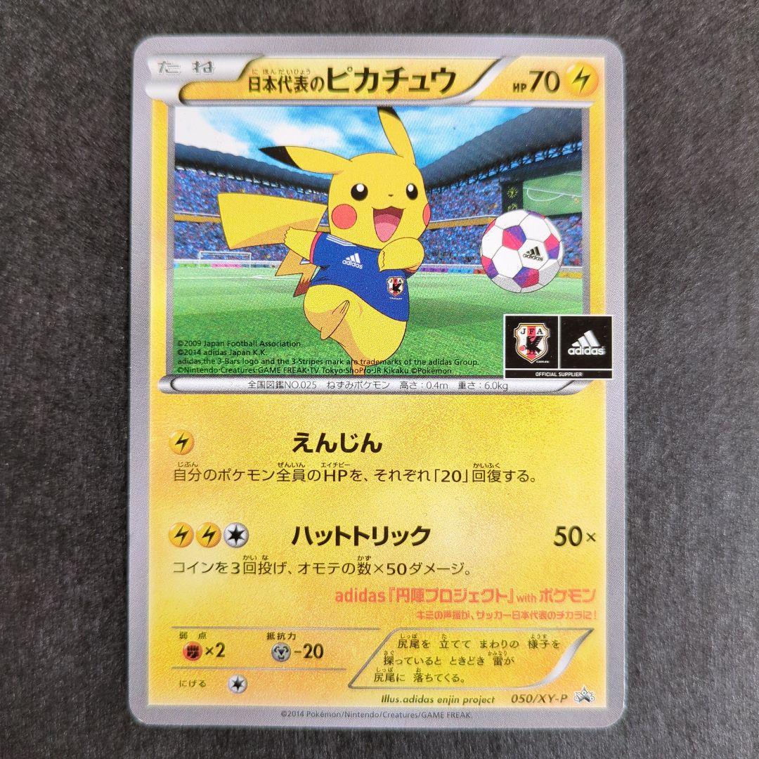 日本代表のピカチュウ：ポケモンカード＆フィギュア