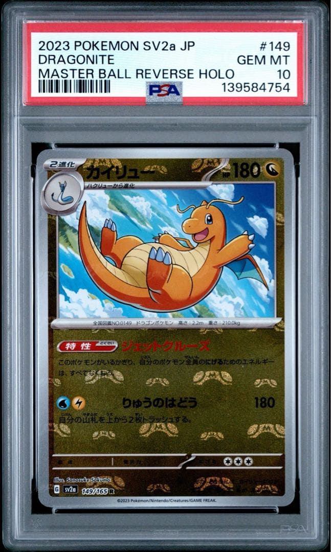 は*∞様 【PSA10】カイリュー 151 マスターボールミラー
