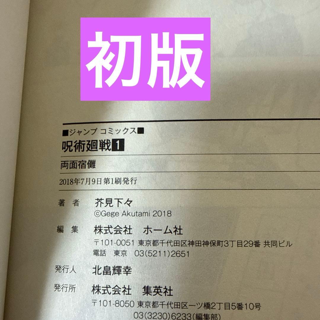 あ*ん様 呪術廻戦　1巻　初版　帯付き(応募券はついていません)ジャンパラ付き