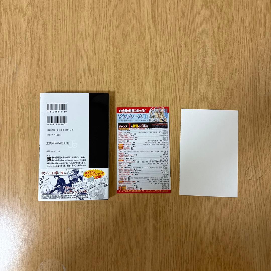 あ*ん様 呪術廻戦　1巻　初版　帯付き(応募券はついていません)ジャンパラ付き