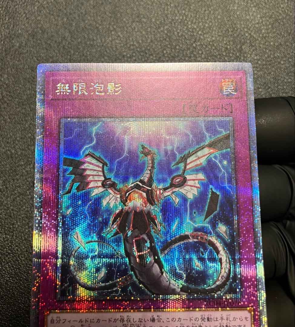 〜最安値帯〜【遊戯王／状態良】無限泡影　25th クオシク