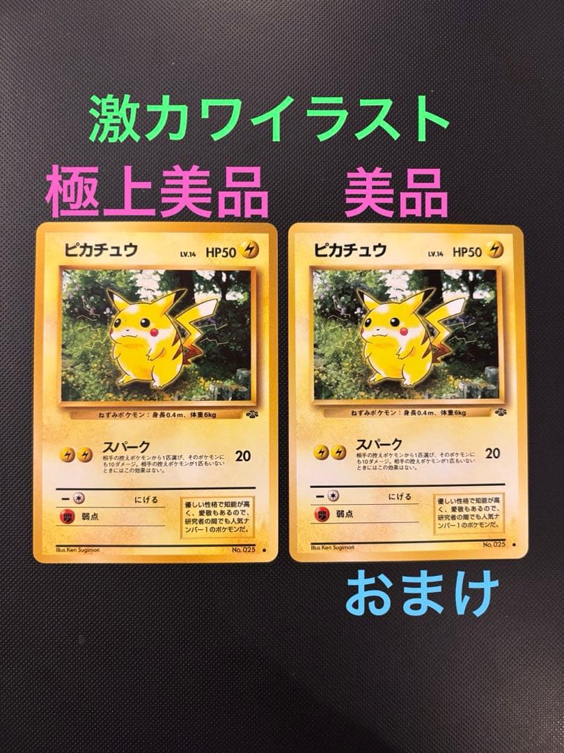 旧裏　極上美品　ピカチュウ 拡張パック　第2弾　ポケモンジャングル　おまけ
