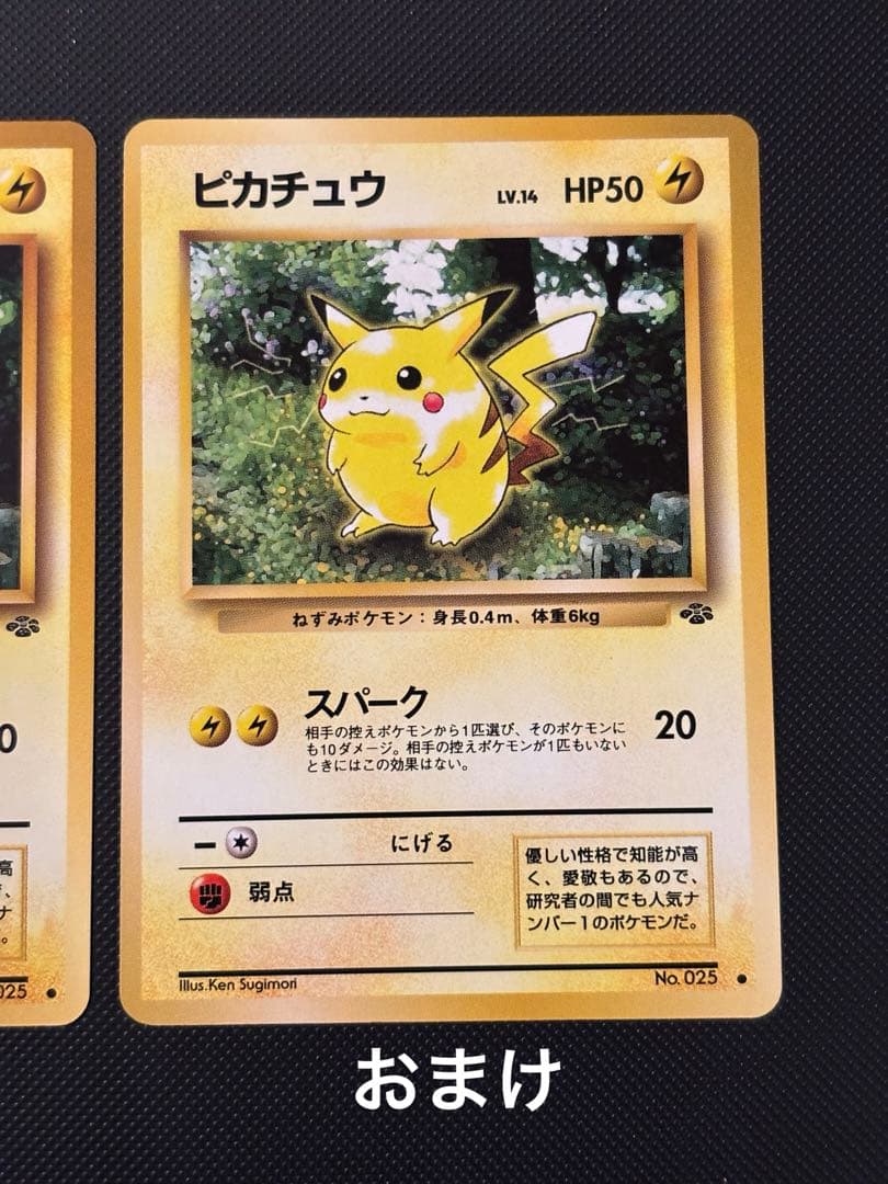 旧裏　極上美品　ピカチュウ 拡張パック　第2弾　ポケモンジャングル　おまけ