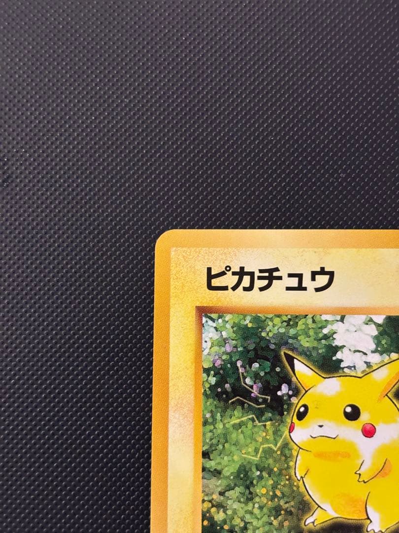 旧裏　極上美品　ピカチュウ 拡張パック　第2弾　ポケモンジャングル　おまけ