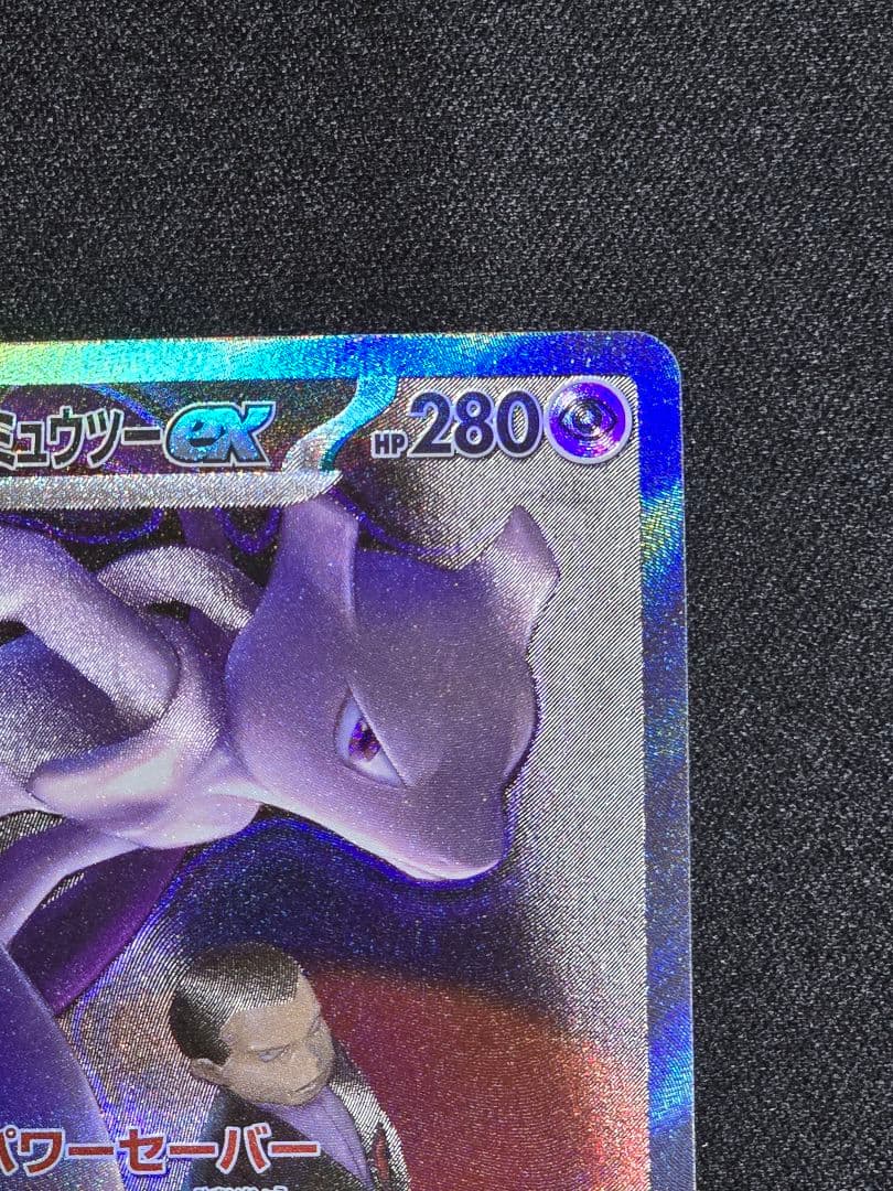 おまけ付き　ロケット団のミュウツー ex SAR メガドリーム