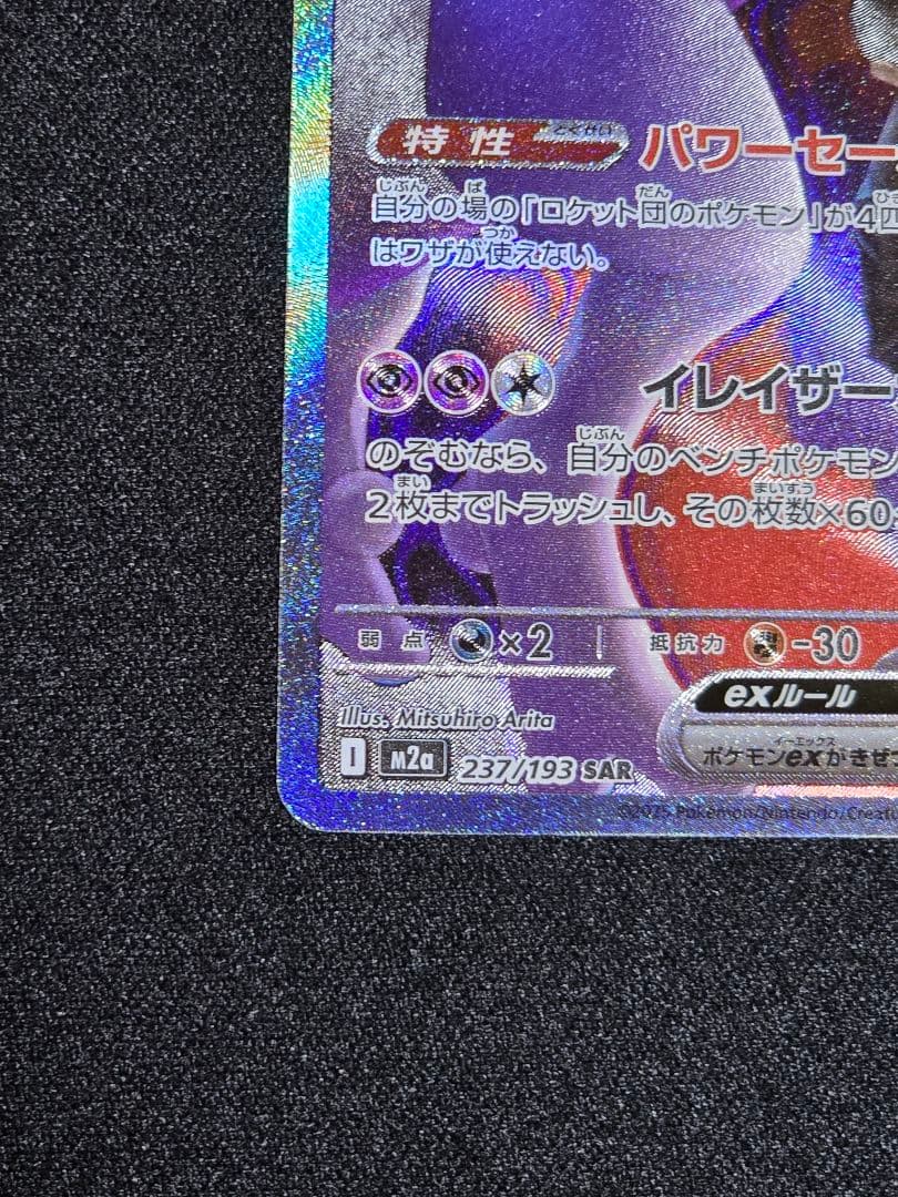 おまけ付き　ロケット団のミュウツー ex SAR メガドリーム