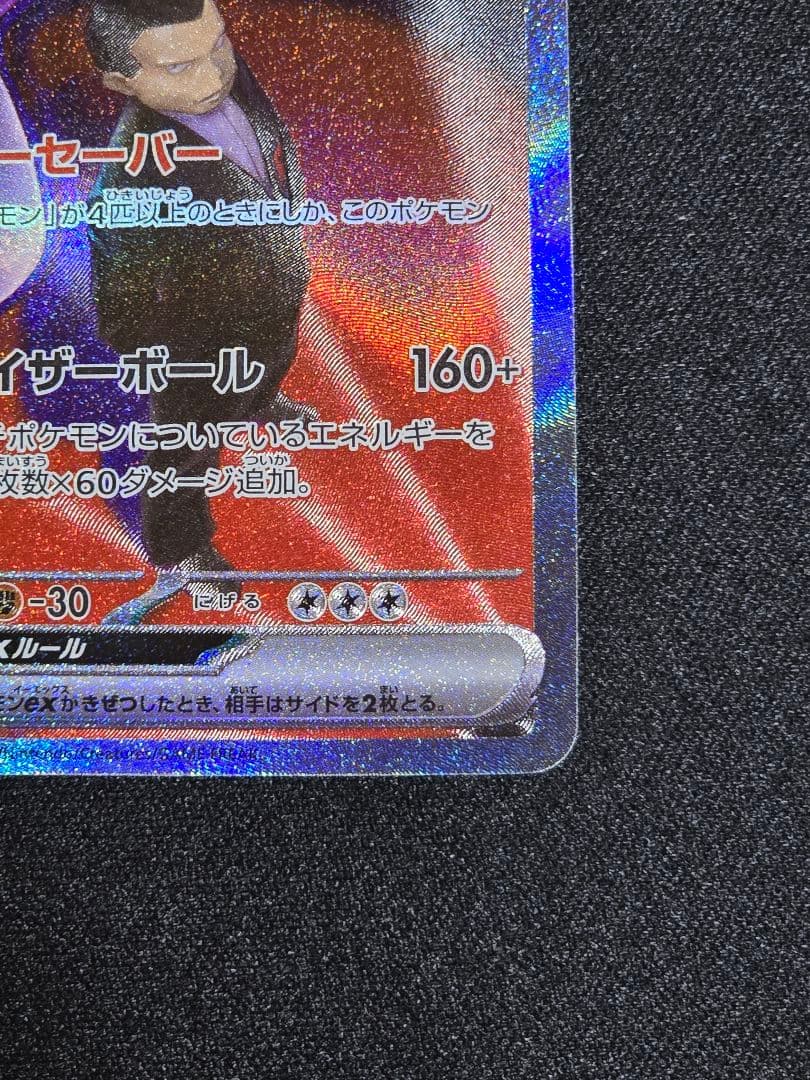 おまけ付き　ロケット団のミュウツー ex SAR メガドリーム