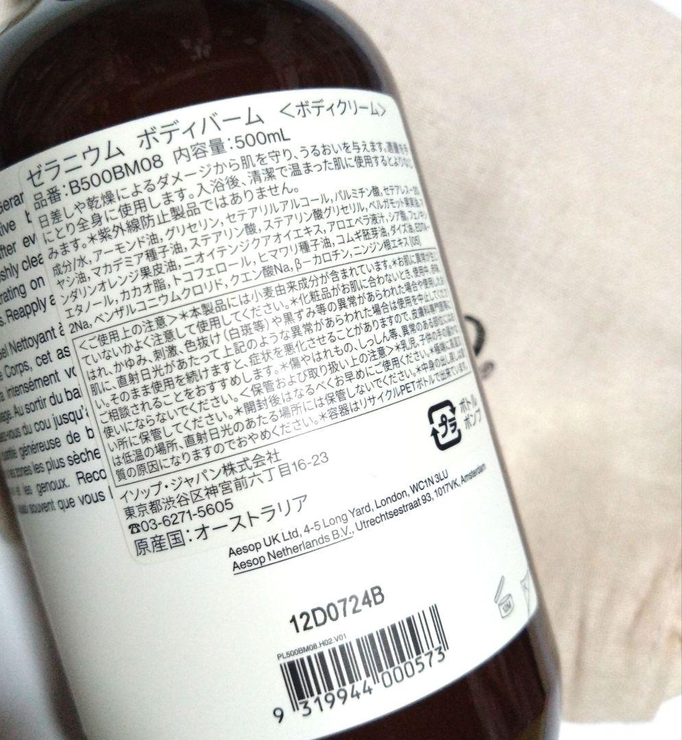 新品　Aesop Geranium Leaf ボディーバーム 500mL