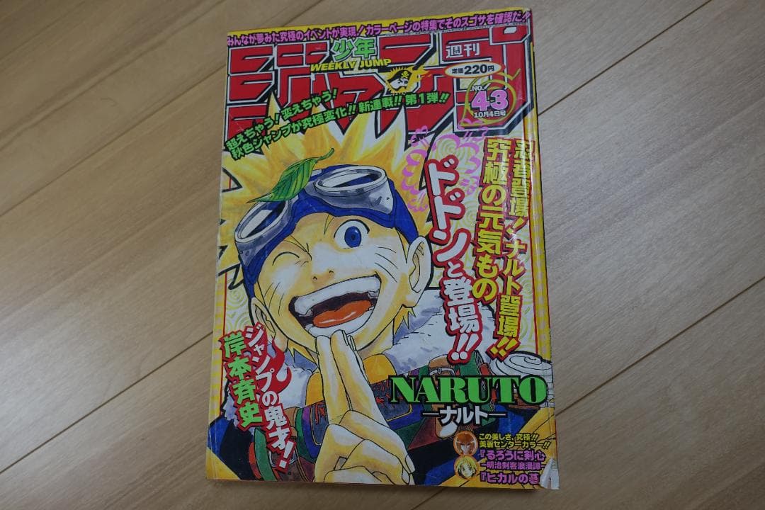 週刊少年ジャンプ1999年43号　ナルト新連載