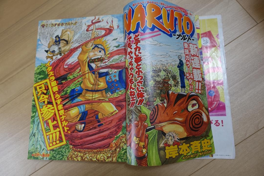 週刊少年ジャンプ1999年43号　ナルト新連載