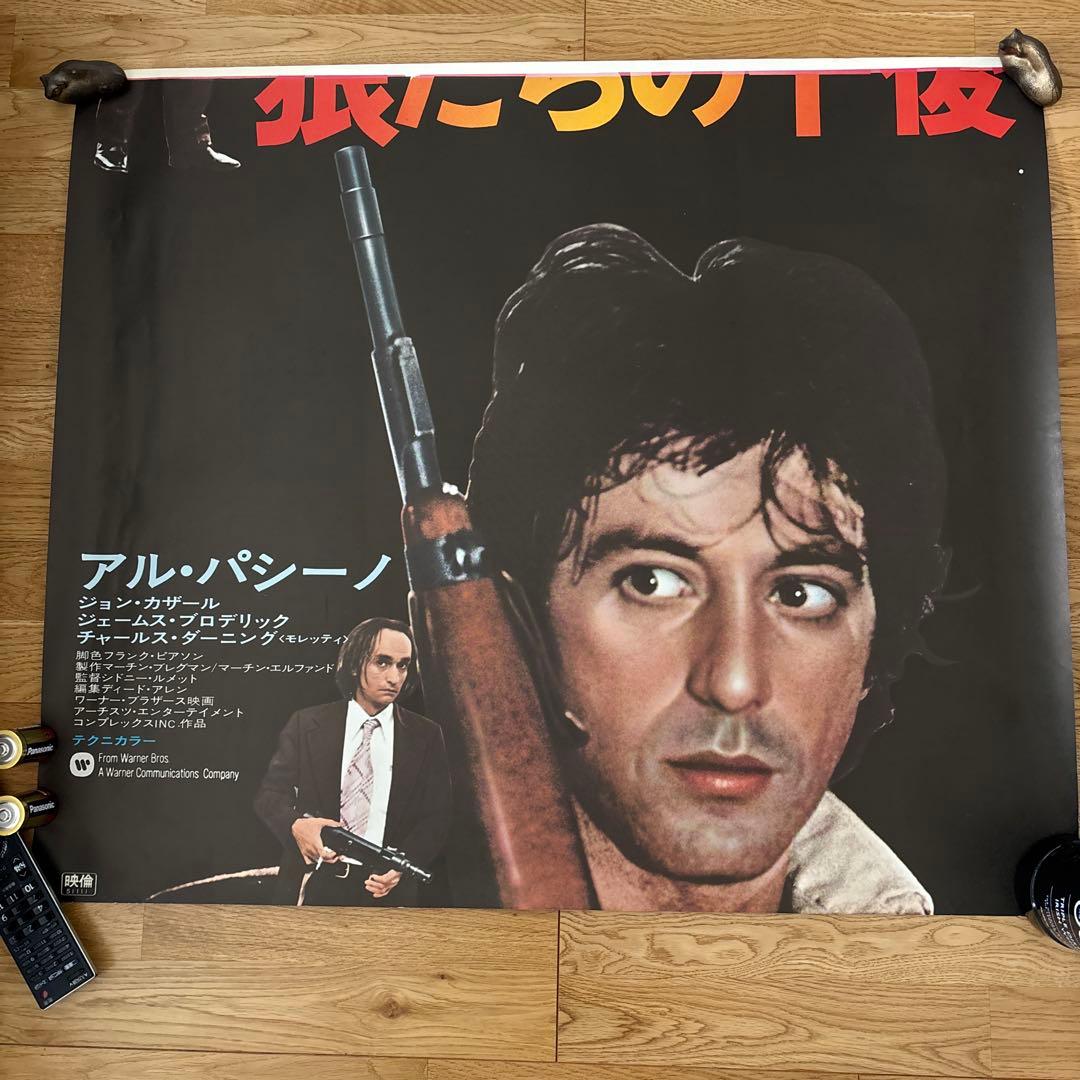 狼たちの午後_劇場用超大型ポスター_非売品_アル・パチーノ_Al Pacino
