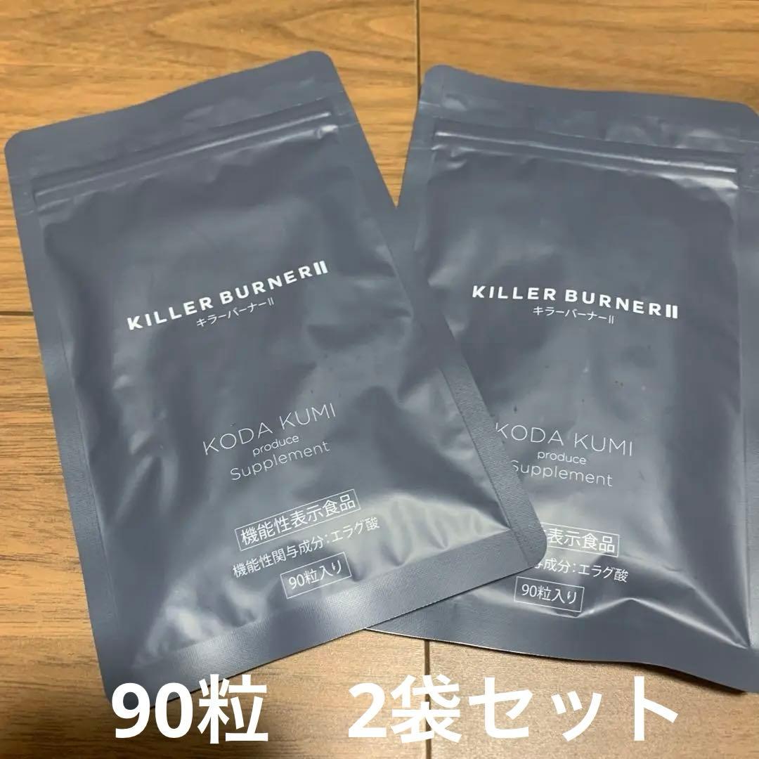 KILLER BURNER II ダイエットサプリ 90粒入✖️2袋セット