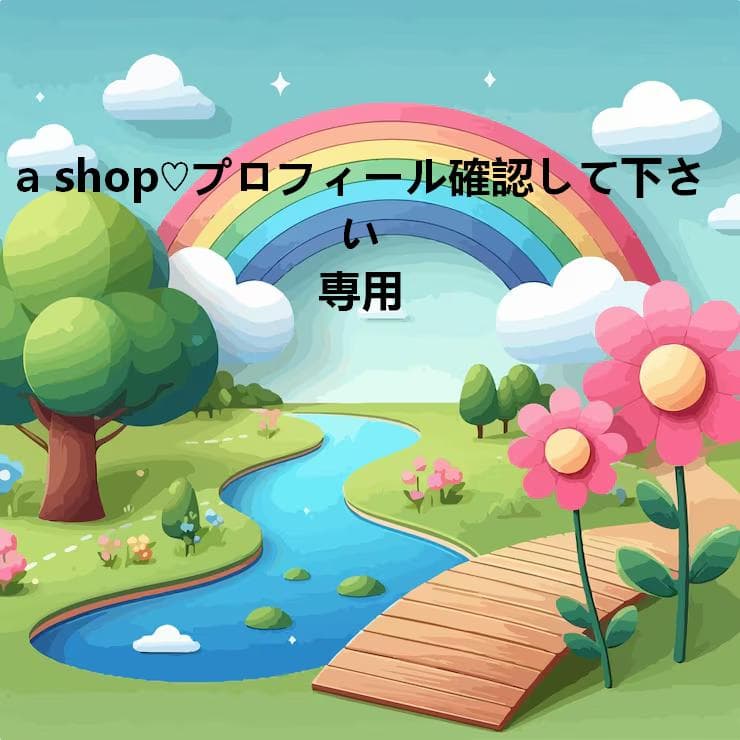 a shop♡プロフィール確認して下さい