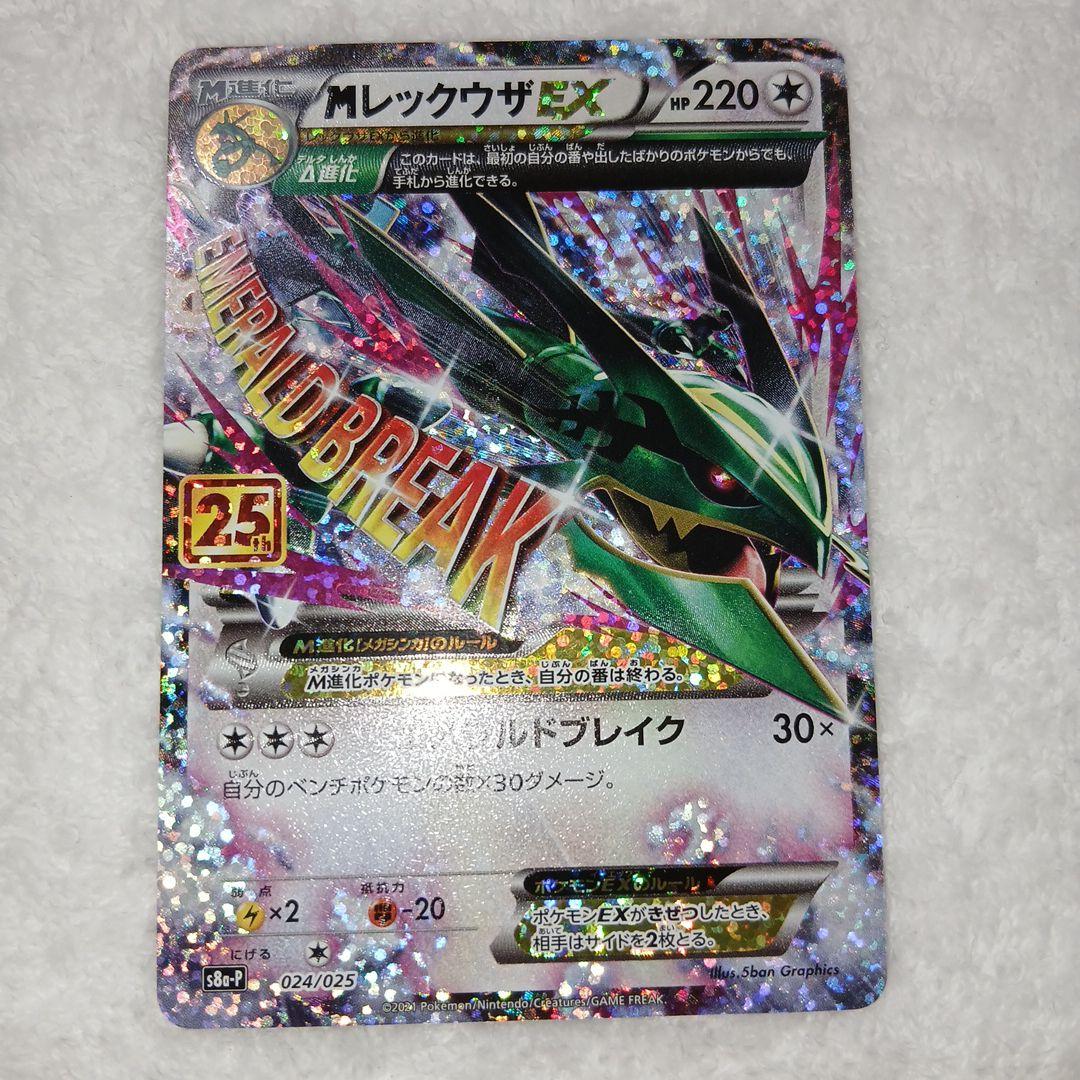 ポケモンカード25周年Mレックウザex