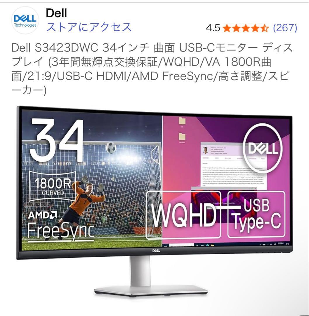 Dell S3423DWC 34インチ 曲面モニター