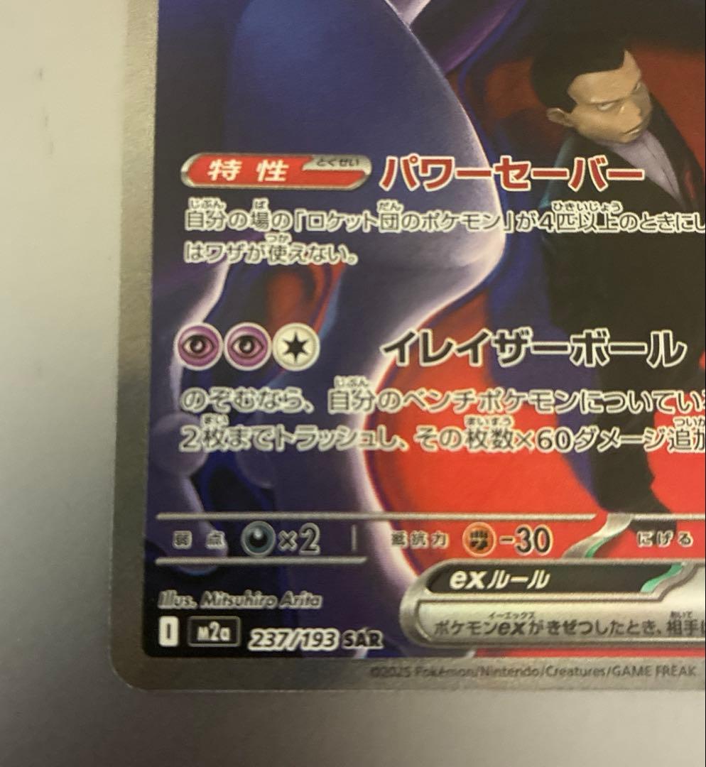 【美品】ロケット団のミュウツーex SAR RR セット