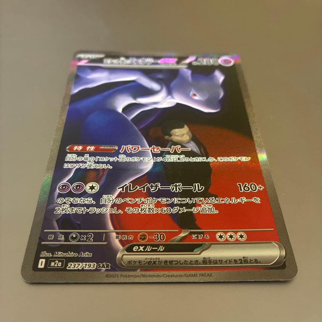 【美品】ロケット団のミュウツーex SAR RR セット