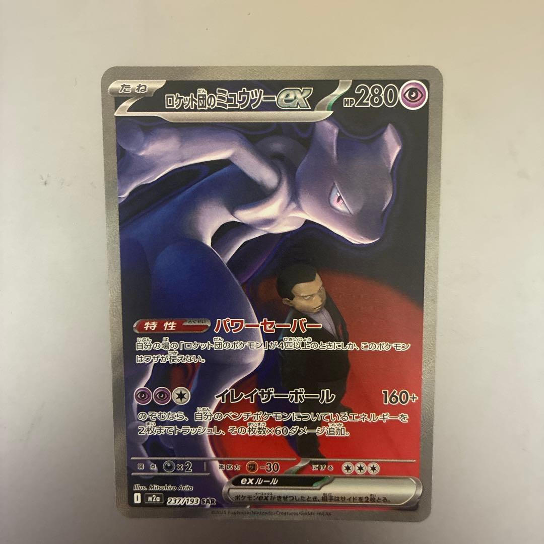 【美品】ロケット団のミュウツーex SAR RR セット
