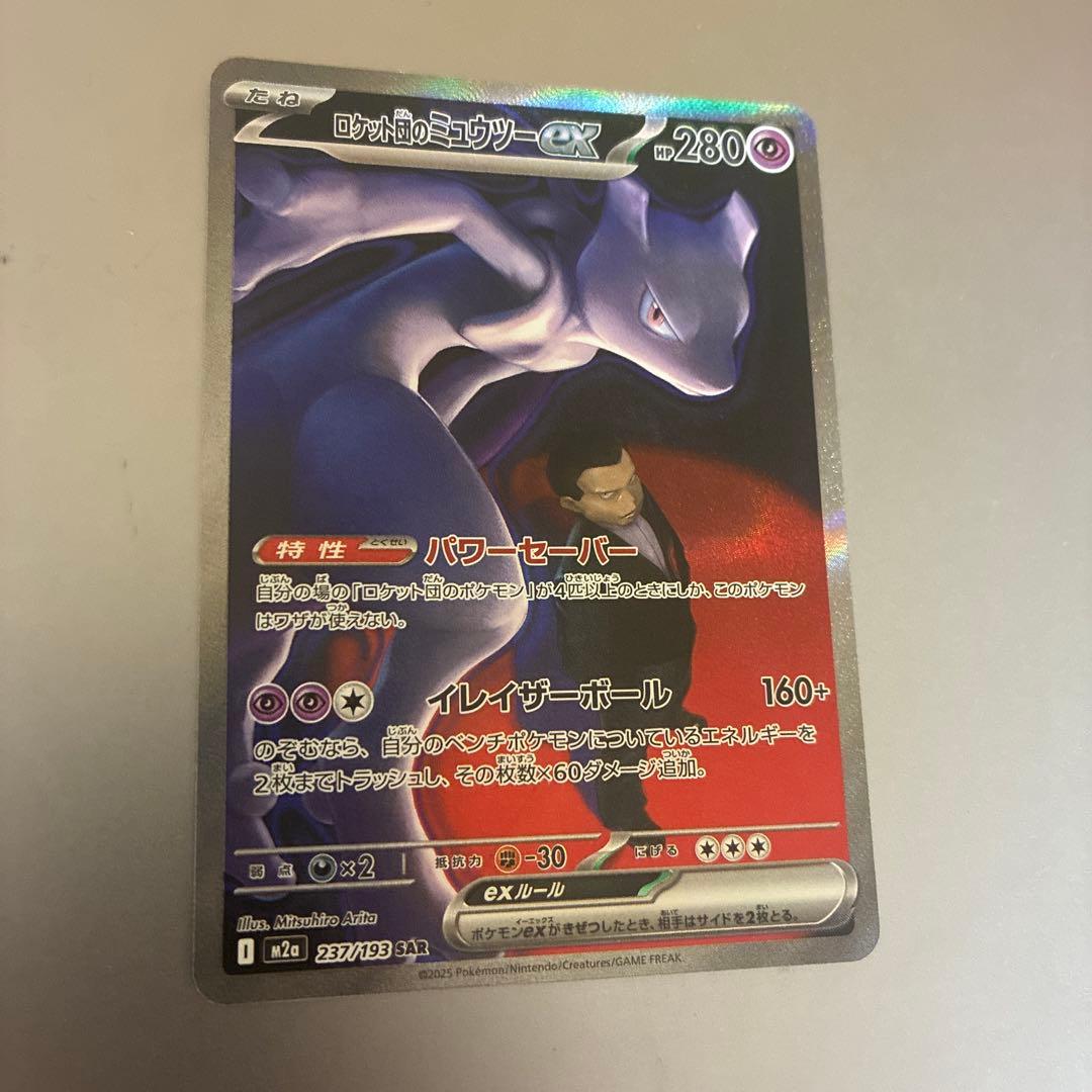 【美品】ロケット団のミュウツーex SAR RR セット
