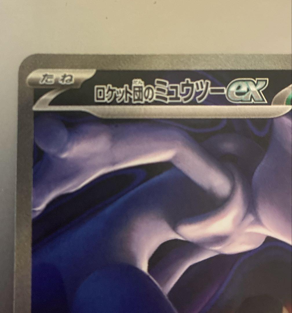 【美品】ロケット団のミュウツーex SAR RR セット
