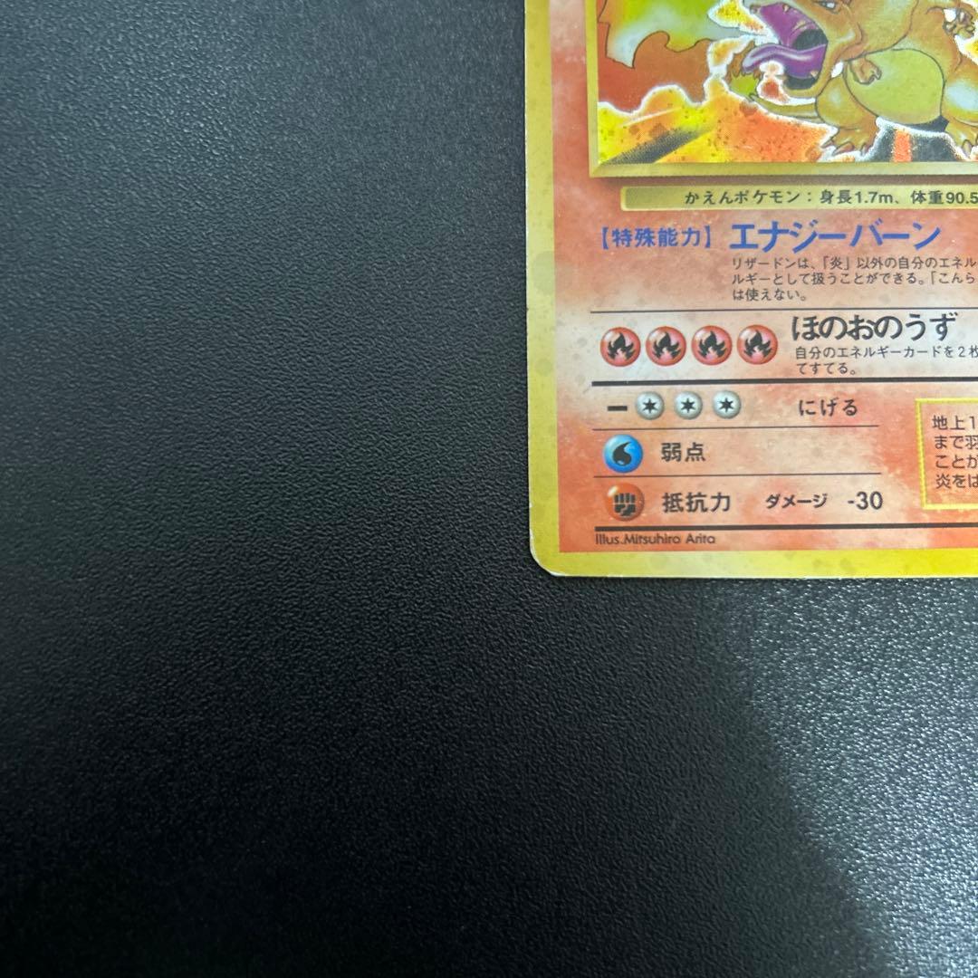 リザードン 旧裏 かえん　裏面エラーカード