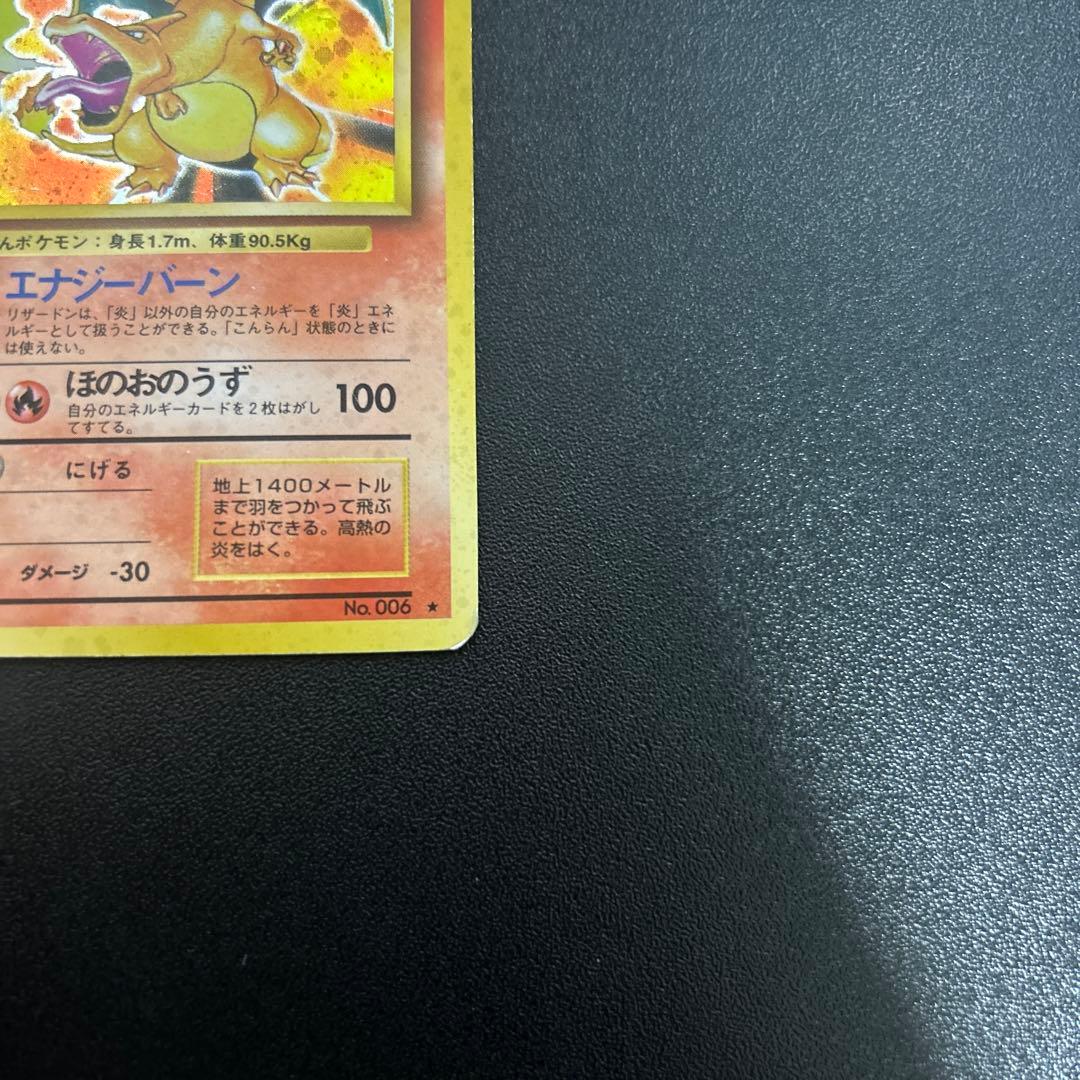 リザードン 旧裏 かえん　裏面エラーカード