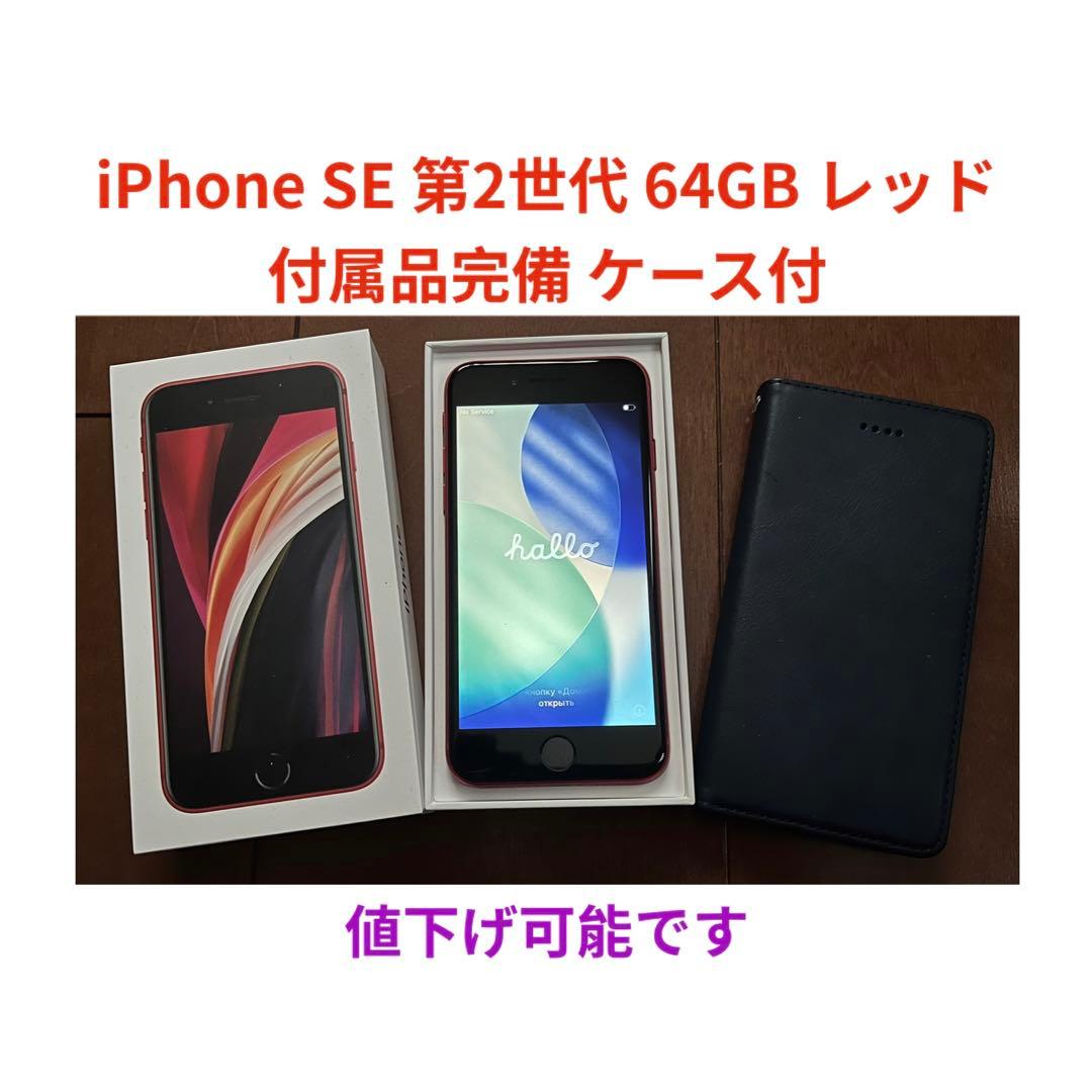 iPhone SE 第2世代 64GB レッド 付属品完備 ケース付