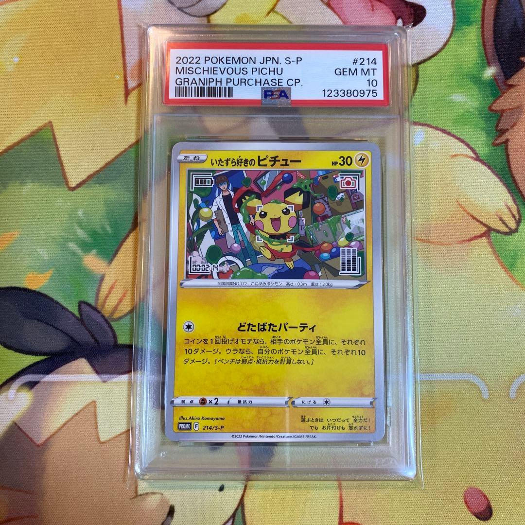 PSA10 いたずら好きのピチュー　プロモ②